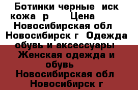 Ботинки черные, иск.кожа, р.35 › Цена ­ 800 - Новосибирская обл., Новосибирск г. Одежда, обувь и аксессуары » Женская одежда и обувь   . Новосибирская обл.,Новосибирск г.